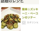 簡単☆ズッキーニ・ベーコンのソテー作り方7写真