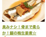 臭みナシ！骨まで柔らか！鰯の梅生姜煮☆作り方14写真