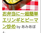 お弁当に～超簡単エリンギとピーマン炒め作り方4写真