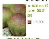 ★ 抹茶 no パン ★（改訂版）作り方7写真
