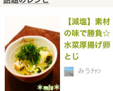【減塩】素材の味で勝負☆水菜厚揚げ卵とじ作り方5写真