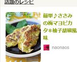 簡単♪ささみの梅マヨピカタ✽柚子胡椒風味作り方6写真