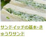 簡単！サンドイッチの基本･きゅうりサンド作り方8写真