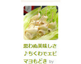 思わぬ美味しさ♪ちくわでエビマヨもどき作り方5写真
