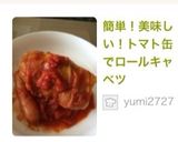 簡単！美味しい！トマト缶でロールキャベツ作り方8写真