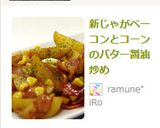 新じゃがベーコンとコーンのバター醤油炒め作り方14写真