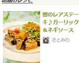 鰹のレアステーキ♪ガーリック＆ネギソース作り方12写真