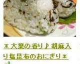 ＊大葉の香り♪胡麻入り塩昆布のおにぎり＊作り方5写真