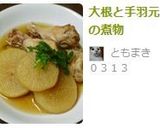 大根と手羽元の煮物作り方5写真