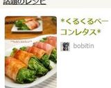 *くるくるベーコンレタス*作り方4写真