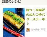 旨っ！厚揚げのめんつゆバターステーキ♪作り方7写真