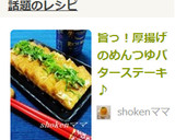 旨っ！厚揚げのめんつゆバターステーキ♪作り方7写真