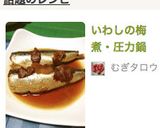 いわしの梅煮・圧力鍋作り方6写真