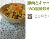 豚肉とキャベツの黒酢炒め作り方7写真