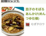 茄子のそぼろあんかけ(めんつゆ仕様)作り方8写真