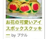 お花の可愛いアイスボックスクッキー作り方23写真