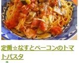 定番☆なすとベーコンのトマトパスタ作り方10写真