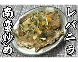 レバニラ南蛮炒め★動画あり★作り方33写真