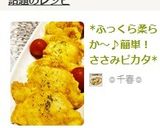 *ふっくら柔らか～♪簡単！ささみピカタ*作り方8写真