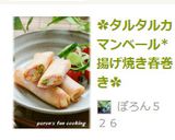 ✿タルタルカマンベール*揚げ焼き春巻き✿作り方12写真