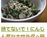 捨てないで！にんじん葉ツナサラダ☆簡単！作り方8写真