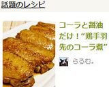 コーラと醤油だけ！“鶏手羽先のコーラ煮”作り方9写真