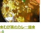✿わが家のカレー鍋✿作り方7写真