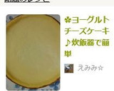 ✿ヨーグルトチーズケーキ♪炊飯器で簡単作り方18写真