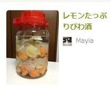 レモンたっぷりびわ酒作り方9写真
