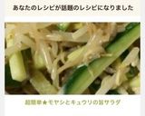 超簡単★モヤシとキュウリの旨サラダ作り方5写真