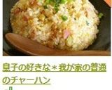 息子の好きな＊我が家の普通のチャーハン作り方6写真