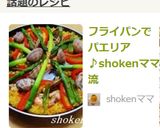 フライパンでパエリア♪shokenママ流作り方17写真