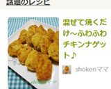 混ぜて焼くだけ～ふわふわチキンナゲット♪作り方7写真
