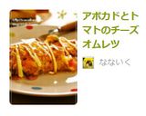 アボカドとトマトのチーズオムレツ作り方5写真