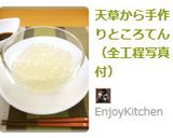 天草から手作りところてん（全工程写真付）作り方9写真