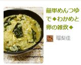 簡単めんつゆで◆わかめと卵の雑炊◆作り方8写真