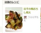 なすの梅おろし和え作り方4写真