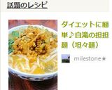ダイエットに簡単♪白滝の担担麺（坦々麺）作り方6写真