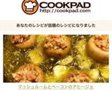 マッシュルームとベーコンのアヒージョ作り方9写真