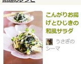 こんがりお揚げとひじきの和風サラダ作り方7写真