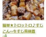 簡単トロットロ♪牛すじこん☆神戸ぼっかけ作り方8写真