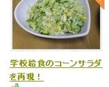 学校給食のコーンサラダを再現！作り方8写真