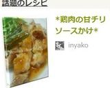 *鶏肉の甘チリソースかけ*作り方8写真