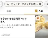 しゅうまいを包むだけ HMで肉まん作り方10写真