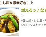 燃えるっ☆なすとしし唐の唐辛子味噌炒め作り方6写真