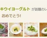 ひんやり♥冷凍キウイヨーグルト作り方4写真