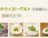 ひんやり♥冷凍キウイヨーグルト作り方4写真