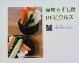 簡単☆すし酢DEピクルス作り方8写真