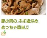 豚小間の ネギ塩炒め　めっちゃ簡単♬作り方7写真
