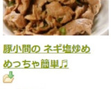 豚小間の ネギ塩炒め　めっちゃ簡単♬作り方7写真